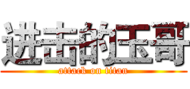进击的玉哥 (attack on titan)