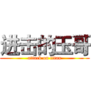 进击的玉哥 (attack on titan)