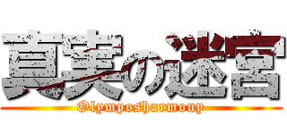真実の迷宮 (Olymposharmony)