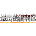 进击的福利区 (nicainicainicaicaicai)