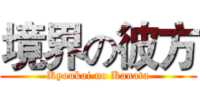 境界の彼方 (Kyoukai no Kanata)