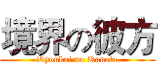 境界の彼方 (Kyoukai no Kanata)
