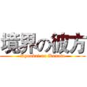 境界の彼方 (Kyoukai no Kanata)