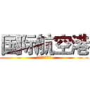 国际航空港 (东莞城市候机楼)