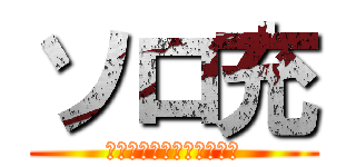 ソロ充 (ＦＯＲＥＶＥＲＡＬＯＮＥ)