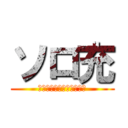 ソロ充 (ＦＯＲＥＶＥＲＡＬＯＮＥ)