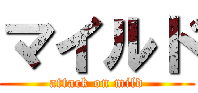 マイルド (attack on mild)