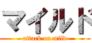 マイルド (attack on mild)