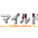 マイルド (attack on mild)