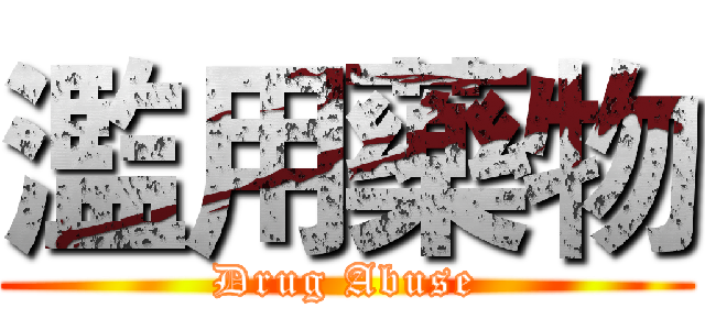濫用藥物 (Drug Abuse)