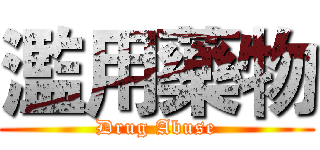 濫用藥物 (Drug Abuse)