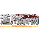 濫用藥物 (Drug Abuse)