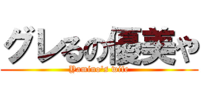グレるの優美や (Yamino's wife)