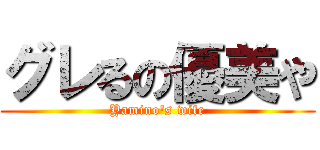 グレるの優美や (Yamino's wife)