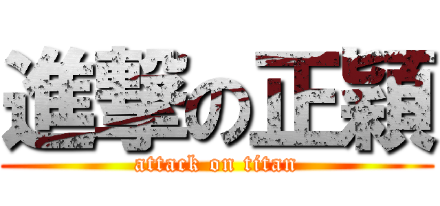 進撃の正穎 (attack on titan)