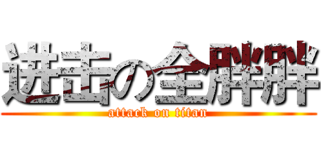 进击の全胖胖 (attack on titan)