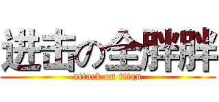 进击の全胖胖 (attack on titan)