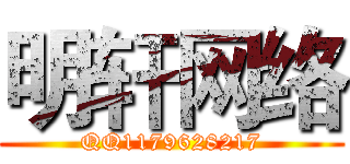 明轩网络 (QQ1179628217)