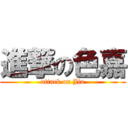 進撃の色嘉 (attack on Jia)