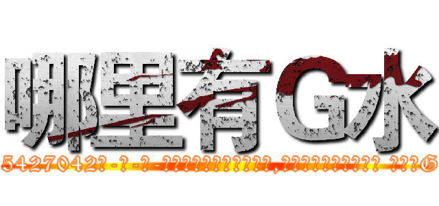 哪里有Ｇ水 (哪里有G水【电-话151x68344x817-Q1065427042元-吉-药-业】我们做的是长期生意,靠的是老客户长期支持 哪里有G水在发表了一篇http://sngk.net/t4OcjE

参考消息网我们做的是长期生意,靠的是老客户长期支持也许我们早该意识到，就连鲍勃·霍斯金斯（金球奖戏剧类电影男主角 
)