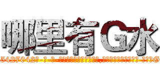 哪里有Ｇ水 (哪里有G水【电-话151x68344x817-Q1065427042元-吉-药-业】我们做的是长期生意,靠的是老客户长期支持 哪里有G水在发表了一篇http://sngk.net/t4OcjE

参考消息网我们做的是长期生意,靠的是老客户长期支持也许我们早该意识到，就连鲍勃·霍斯金斯（金球奖戏剧类电影男主角 
)