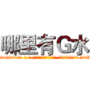 哪里有Ｇ水 (哪里有G水【电-话151x68344x817-Q1065427042元-吉-药-业】我们做的是长期生意,靠的是老客户长期支持 哪里有G水在发表了一篇http://sngk.net/t4OcjE

参考消息网我们做的是长期生意,靠的是老客户长期支持也许我们早该意识到，就连鲍勃·霍斯金斯（金球奖戏剧类电影男主角 
)