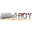 進撃の啊ＲＯＹ (attack on Roy)