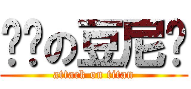 进击の豆尼玛 (attack on titan)