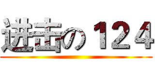 进击の１２４ ()