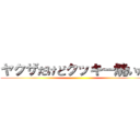 ヤクザだけどクッキー焼いたよ ()