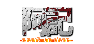阿記 (attack on titan)