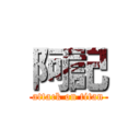 阿記 (attack on titan)