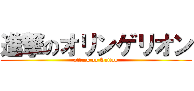 進撃のオリンゲリオン (attack on Saitou)