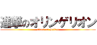 進撃のオリンゲリオン (attack on Saitou)