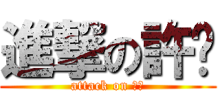 進撃の許咖 (attack on 許咖)