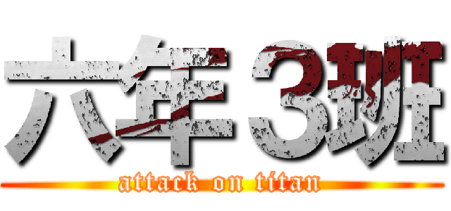 六年３班 (attack on titan)