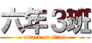 六年３班 (attack on titan)