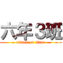 六年３班 (attack on titan)