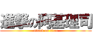 進撃の阿基理司 (attack on titan)