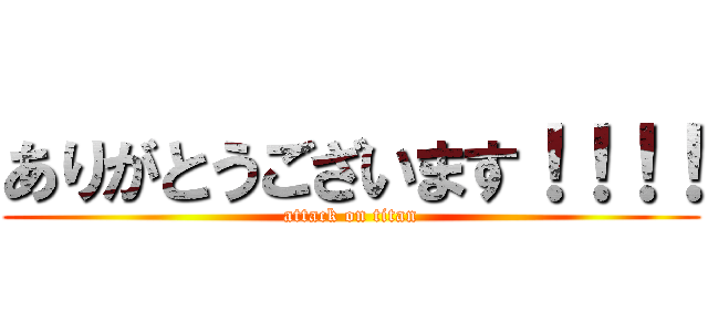 ありがとうございます！！！！ (attack on titan)