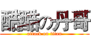 酷酷の丹哥 (attack on titan)