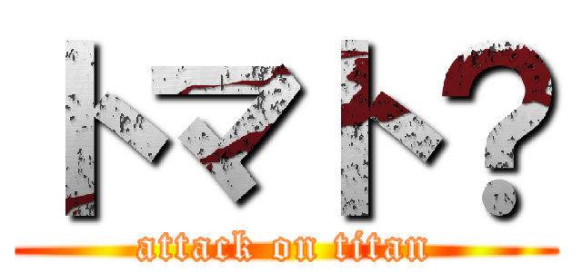 トマト？ (attack on titan)