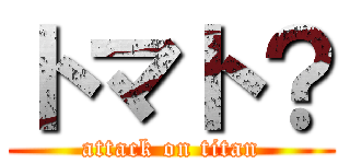 トマト？ (attack on titan)