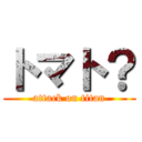 トマト？ (attack on titan)