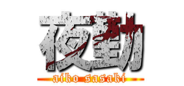 夜勤 (aiko sasaki)