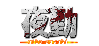 夜勤 (aiko sasaki)