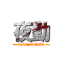 夜勤 (aiko sasaki)