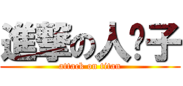 進撃の人贩子 (attack on titan)