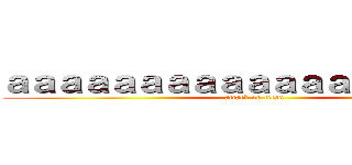 ａａａａａａａａａａａａａａａａａａａ (attack on titan)