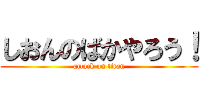 しおんのばかやろう！ (attack on titan)